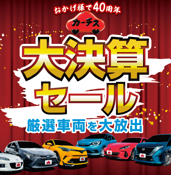 2026年大決算セール