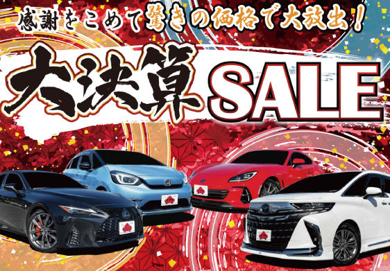 2026年9月大決算セール