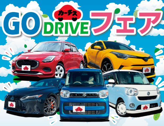 2026年5月GOドライブフェア