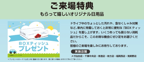 2026年5月GOドライブフェアご来場特典