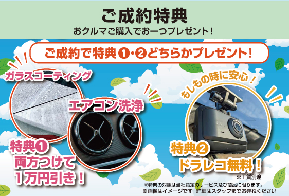 2026年5月GOドライブフェア成約特典