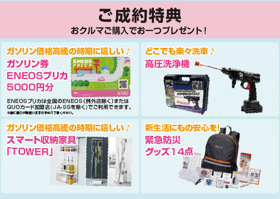 2026年春の応援キャンペーン成約特典