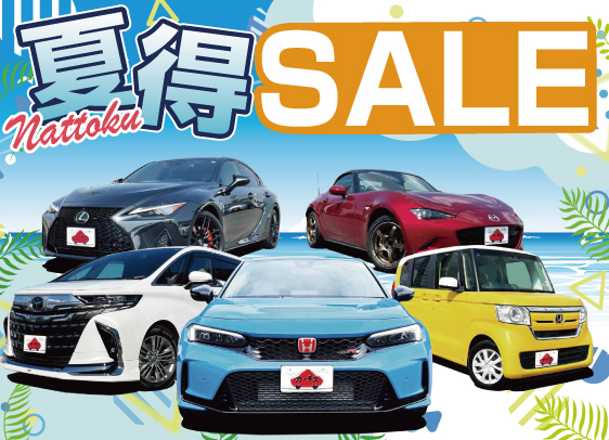 2026年8月夏得セール
