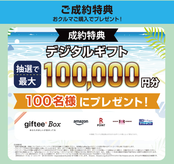 8月夏得セール成約特典