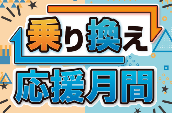 2026年6月乗換え応援月間
