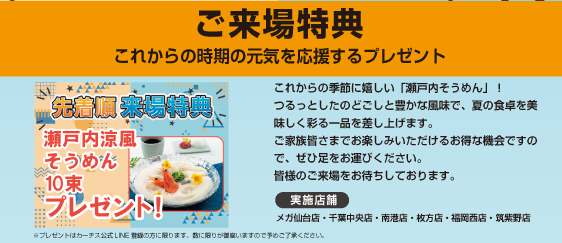 6月乗換え応援月間ご来場特典