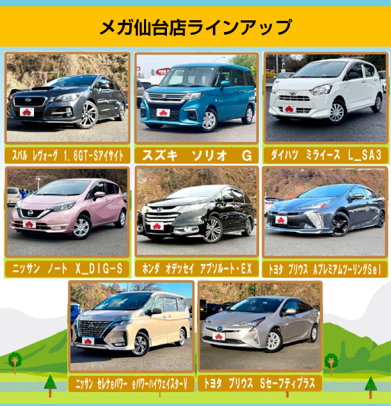 メガ仙台店レンタカーラインアップ