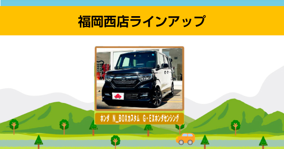 福岡西店レンタカーラインアップ