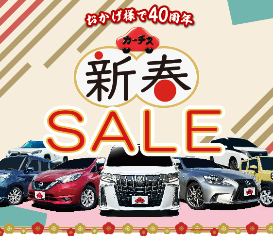 2026年新春セール