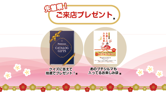 2026年新春セール来店特典