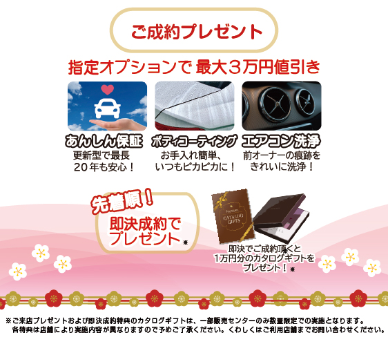 2026年新春セール成約特典