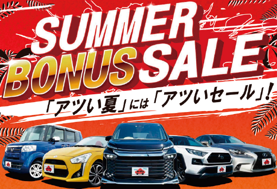 2026年7月サマーボーナスセール