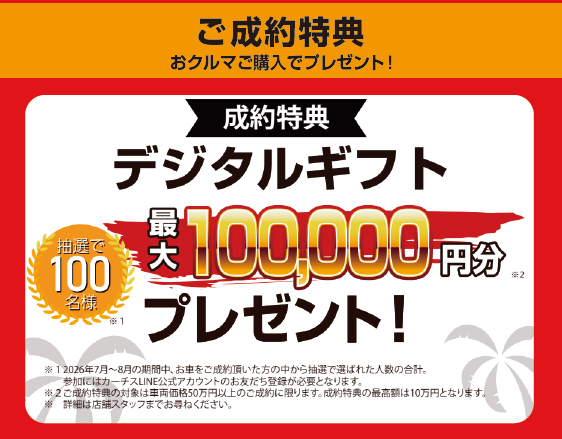 7月サマーボーナスセール成約特典